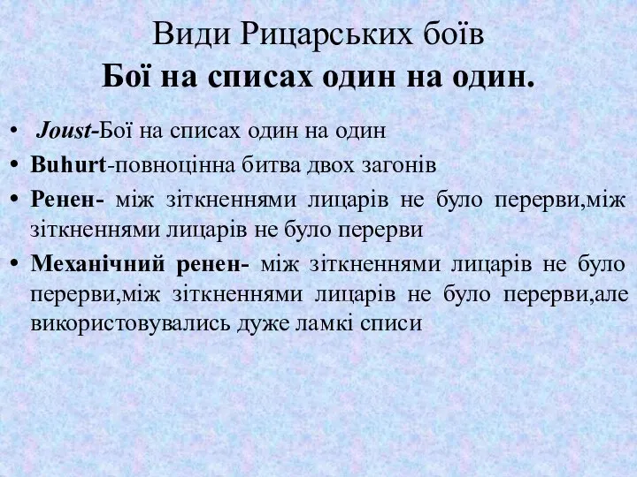 Види Рицарських боїв Бої на списах один на один. Jоust-Бої на