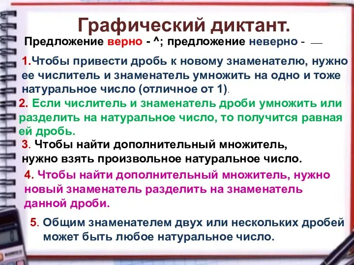 Графический диктант. Предложение верно - ^; предложение неверно - ⎯ 1.Чтобы