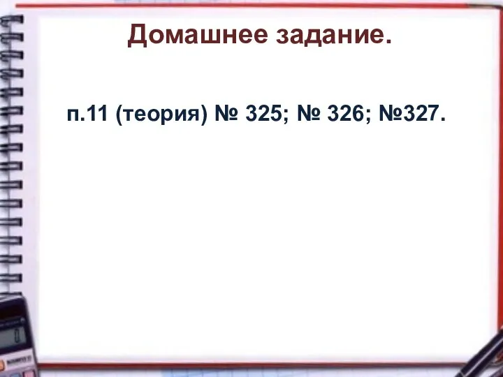 п.11 (теория) № 325; № 326; №327. Домашнее задание.