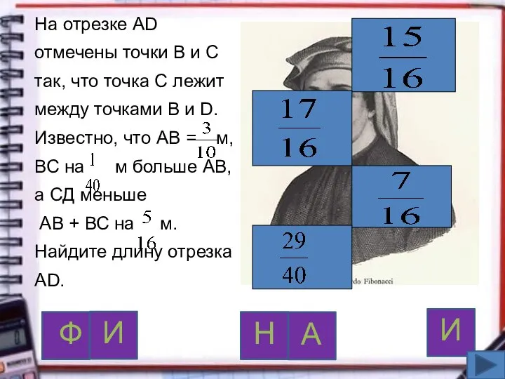 На отрезке АD отмечены точки В и С так, что точка