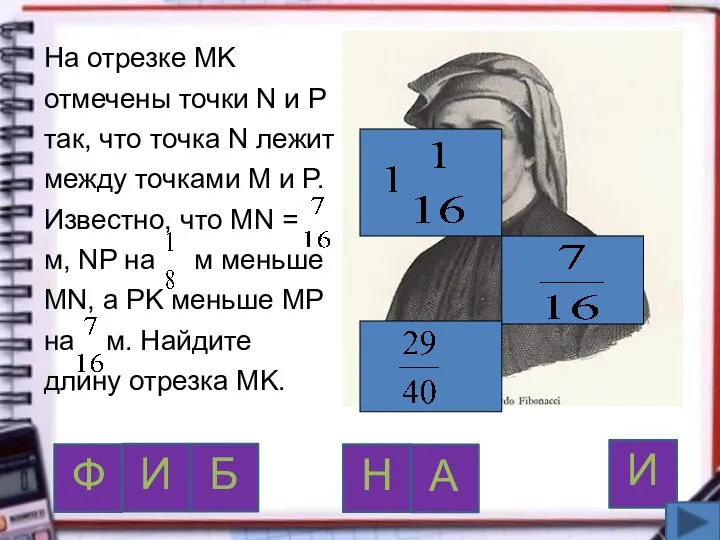 На отрезке MK отмечены точки N и P так, что точка