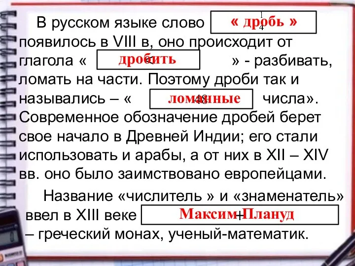 В русском языке слово появилось в VIII в, оно происходит от