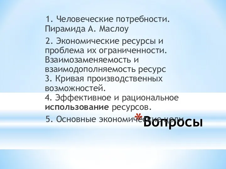 Вопросы 1. Человеческие потребности. Пирамида А. Маслоу 2. Экономические ресурсы и