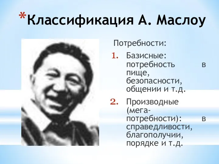 Классификация А. Маслоу Потребности: Базисные: потребность в пище, безопасности, общении и