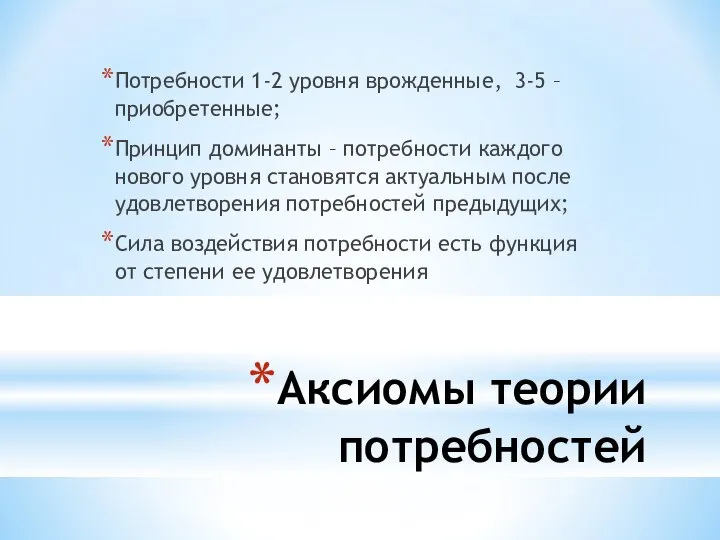 Аксиомы теории потребностей Потребности 1-2 уровня врожденные, 3-5 – приобретенные; Принцип