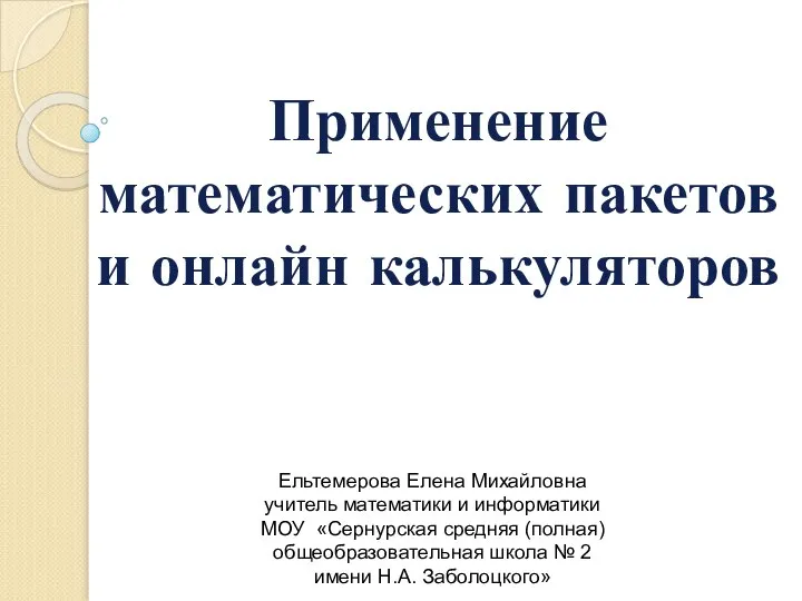 Математические пакеты и онлайн калькуляторы