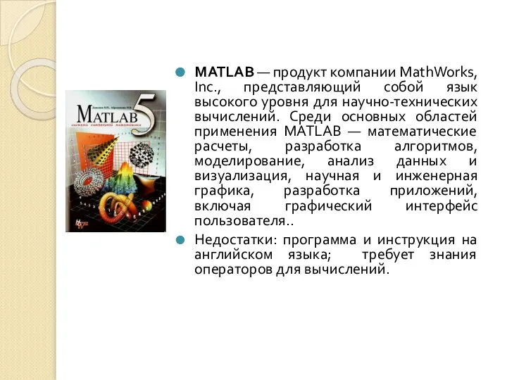 MATLAB — продукт компании MathWorks, Inc., представляющий собой язык высокого уровня