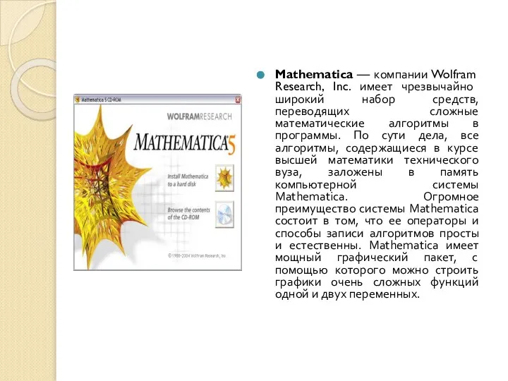 Mathematica — компании Wolfram Research, Inc. имеет чрезвычайно широкий набор средств,