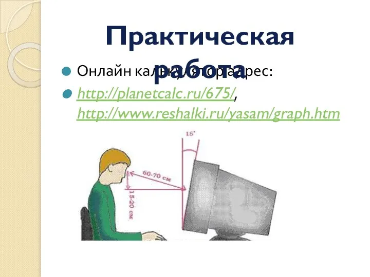Онлайн калькулятор адрес: http://planetcalc.ru/675/, http://www.reshalki.ru/yasam/graph.htm Практическая работа