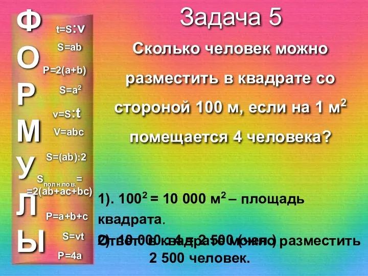 ФОРМУЛЫ Задача 5 Сколько человек можно разместить в квадрате со стороной