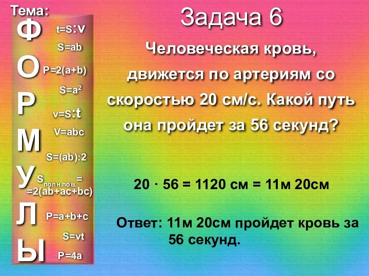 ФОРМУЛЫ Тема: Задача 6 Человеческая кровь, движется по артериям со скоростью