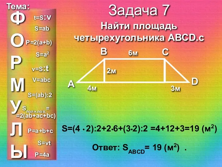 ФОРМУЛЫ Тема: Задача 7 Найти площадь четырехугольника АВСD.с S=(4 • 2):2+2•6+(3•2):2