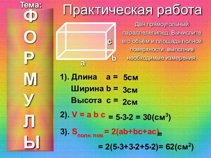 ФОРМУЛЫ Тема: Практическая работа a b с Дан прямоугольный параллелепипед. Вычислите