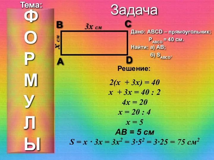 Задача 3x см x см Дано: ABCD – прямоугольник; РABCD =