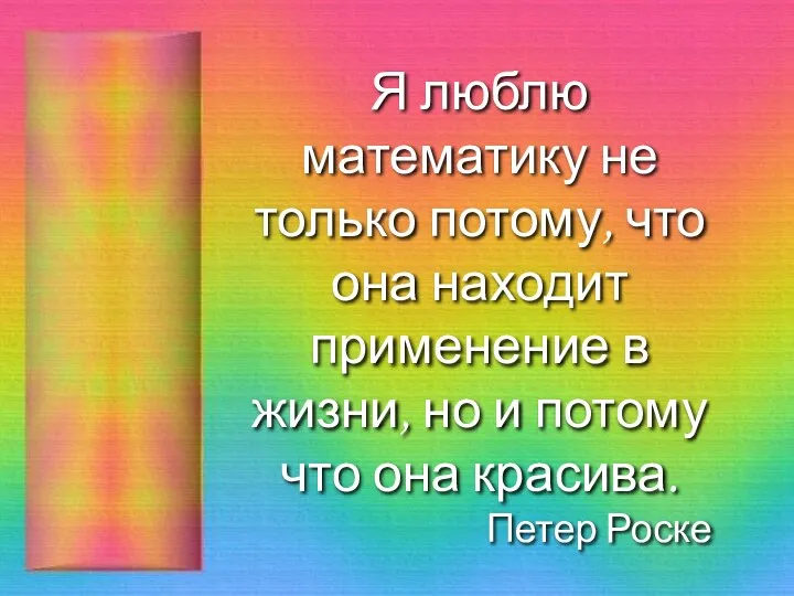 Я люблю математику не только потому, что она находит применение в