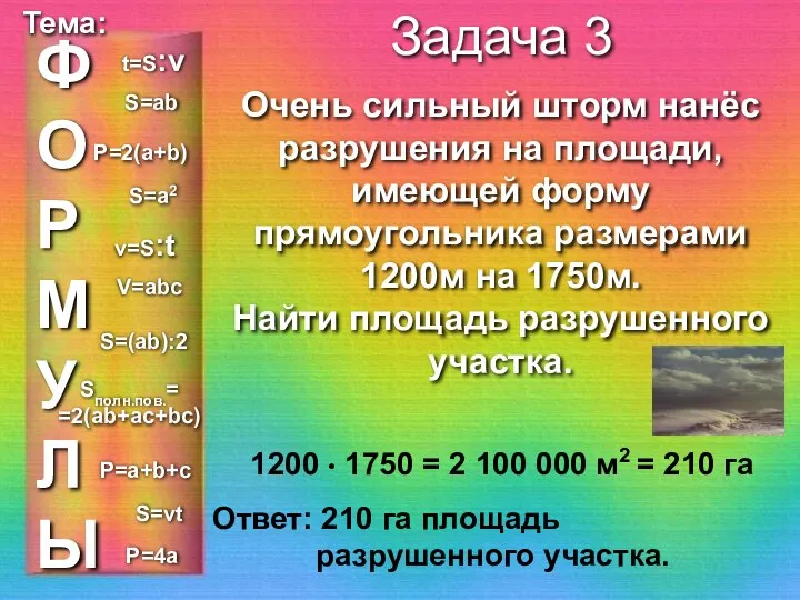 ФОРМУЛЫ Тема: Задача 3 Очень сильный шторм нанёс разрушения на площади,