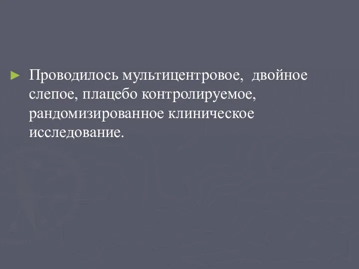 Проводилось мультицентровое, двойное слепое, плацебо контролируемое, рандомизированное клиническое исследование.