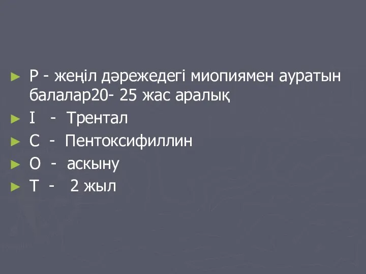 P - жеңіл дәрежедегі миопиямен ауратын балалар20- 25 жас аралық I