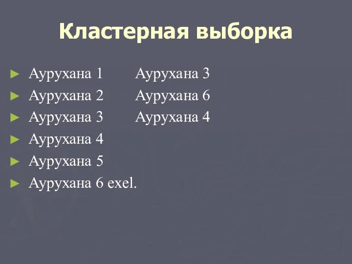 Кластерная выборка Аурухана 1 Аурухана 3 Аурухана 2 Аурухана 6 Аурухана