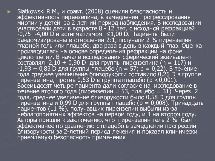 Siatkowski R.M., и соавт. (2008) оценили безопасность и эффективность пирензепина, в