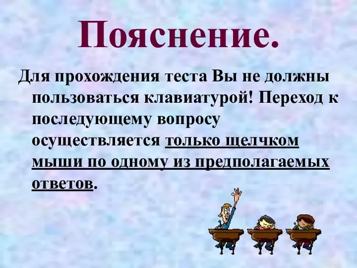 Пояснение. Для прохождения теста Вы не должны пользоваться клавиатурой! Переход к