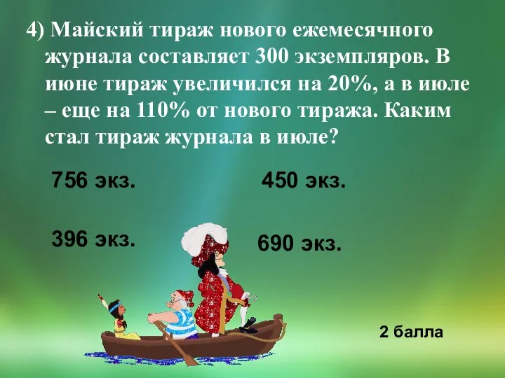 4) Майский тираж нового ежемесячного журнала составляет 300 экземпляров. В июне