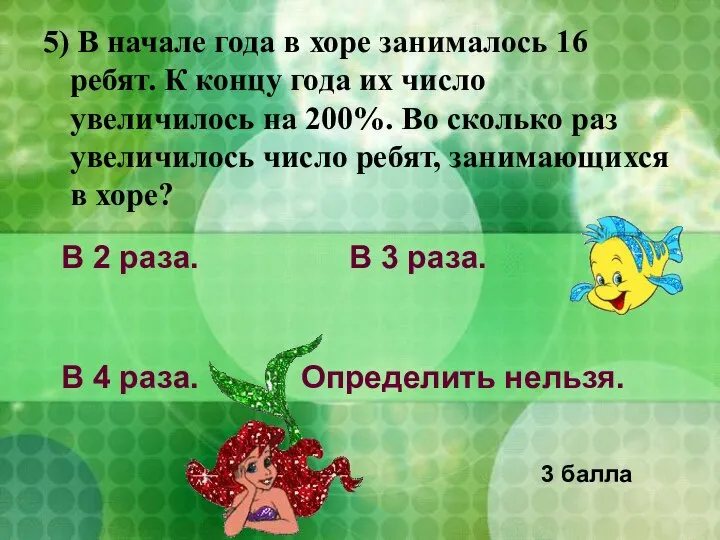 5) В начале года в хоре занималось 16 ребят. К концу