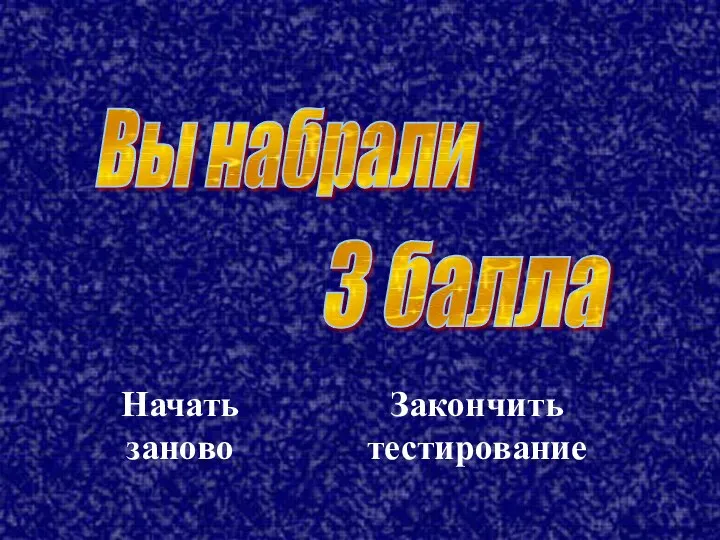 Вы набрали 3 балла Начать заново Закончить тестирование