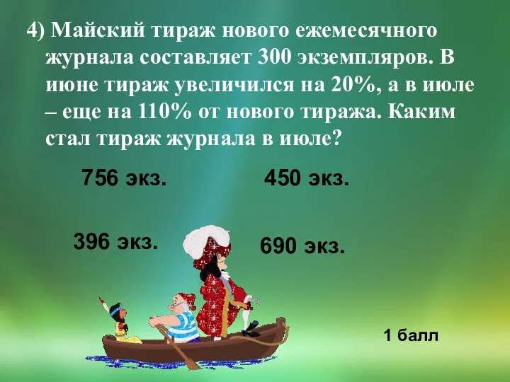 4) Майский тираж нового ежемесячного журнала составляет 300 экземпляров. В июне