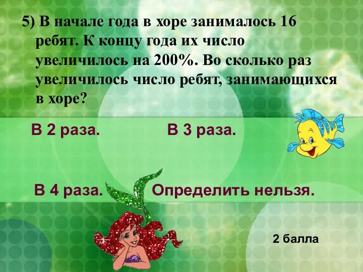 5) В начале года в хоре занималось 16 ребят. К концу