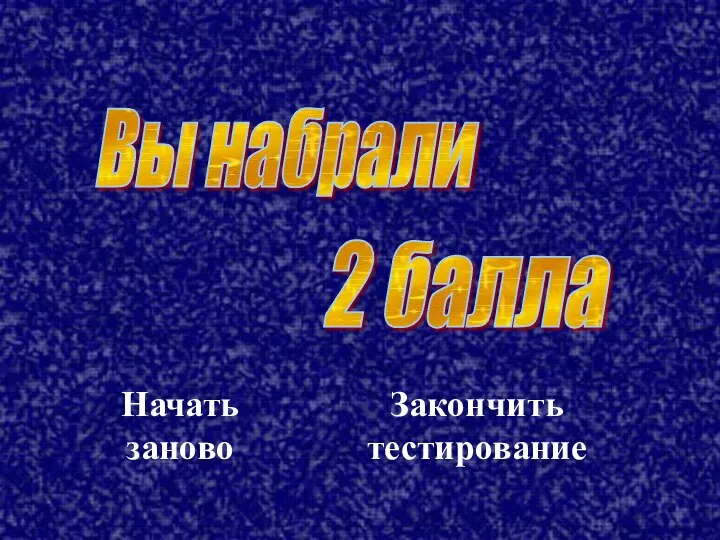 Вы набрали 2 балла Начать заново Закончить тестирование