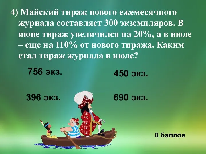 4) Майский тираж нового ежемесячного журнала составляет 300 экземпляров. В июне