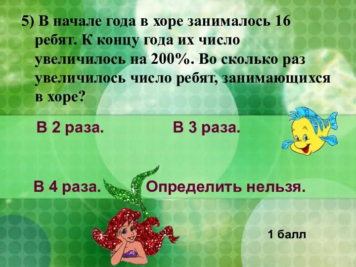 5) В начале года в хоре занималось 16 ребят. К концу