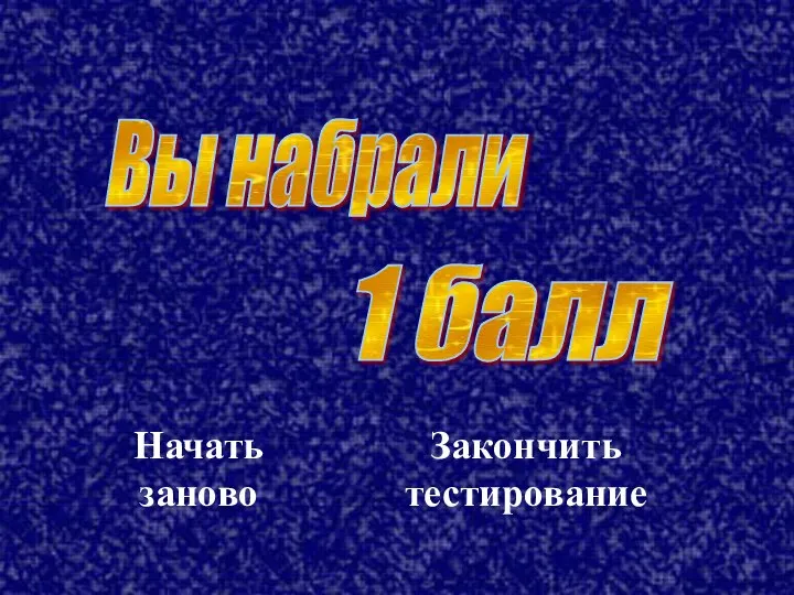 Вы набрали 1 балл Начать заново Закончить тестирование