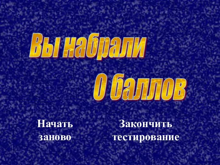 Вы набрали 0 баллов Начать заново Закончить тестирование