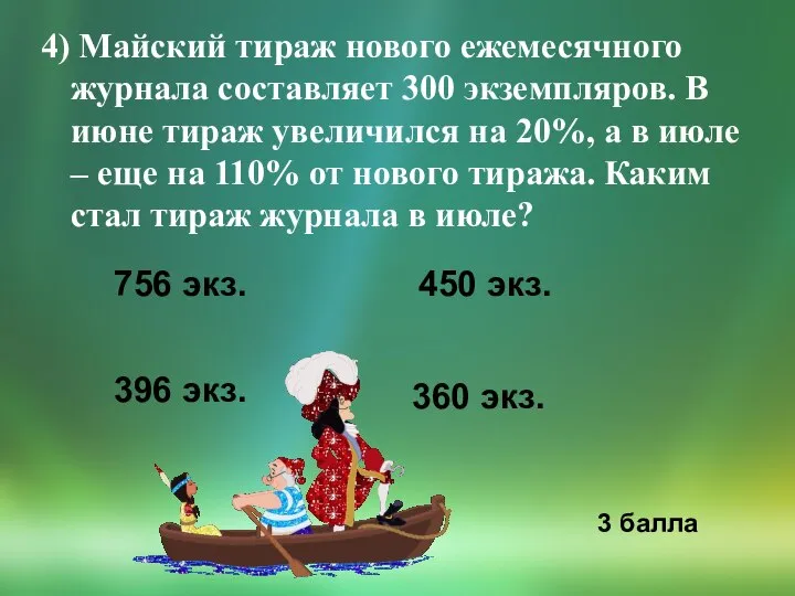 4) Майский тираж нового ежемесячного журнала составляет 300 экземпляров. В июне