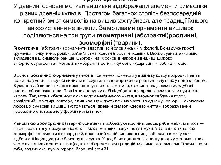 Групи орнаментів У давнині основні мотиви вишивки відображали елементи символіки різних