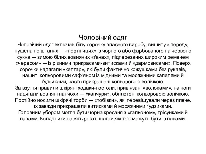 Чоловічий одяг Чоловічий одяг включав білу сорочку власного виробу, вишиту з