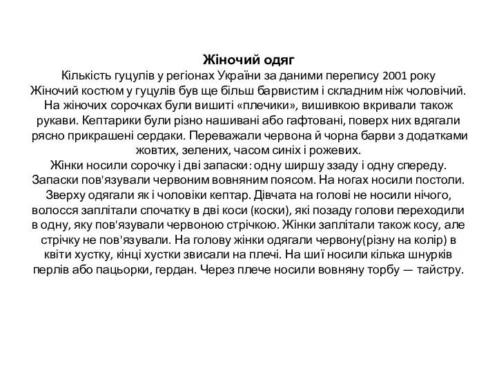 Жіночий одяг Кількість гуцулів у регіонах України за даними перепису 2001