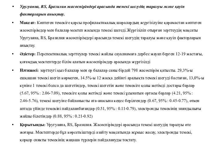 Уругуаяна, RS, Бразилия жасөспірімдері арасында темекі шегудің таралуы және қауіп факторларын