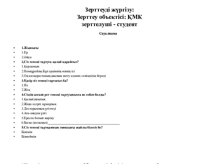 Зерттеуді жүргізу: Зерттеу объектісі: ҚМК зерттелуші - студент Сауалнама 1.Жынысы 1.Ер