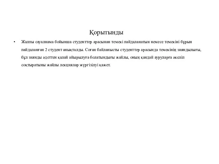 Қорытынды Жалпы сауалнама бойынша студенттер арасынан темекі пайдаланатын немесе темекіні бұрын