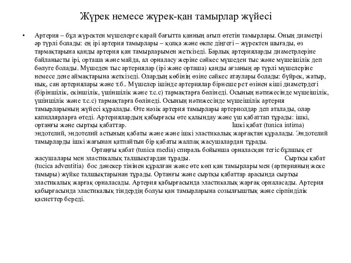 Жүрек немесе жүрек-қан тамырлар жүйесі Артерия – бұл жүректен мүшелерге қарай