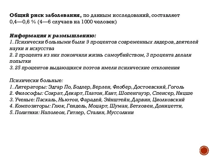 Общий риск заболевания, по данным исследований, составляет 0,4—0,6 % (4—6 случаев