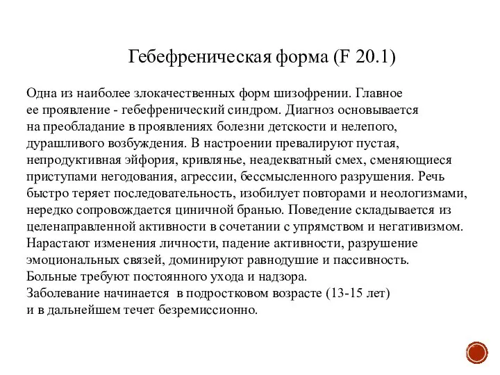 Гебефреническая форма (F 20.1) Одна из наиболее злокачественных форм шизофрении. Главное