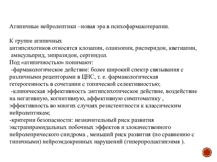 Атипичные нейролептики –новая эра в психофармакотерапии. К группе атипичных антипсихотиков относятся