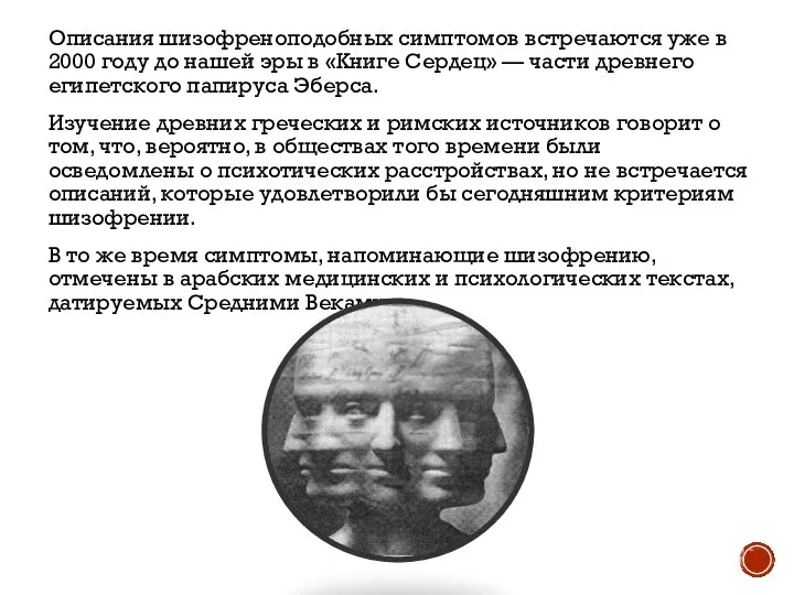 Описания шизофреноподобных симптомов встречаются уже в 2000 году до нашей эры