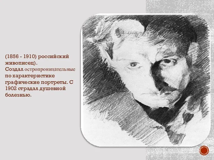 ВРУБЕЛЬ МИХАИЛ АЛЕКСАНДРОВИЧ (1856 - 1910) российский живописец). Создал остропроницательные по