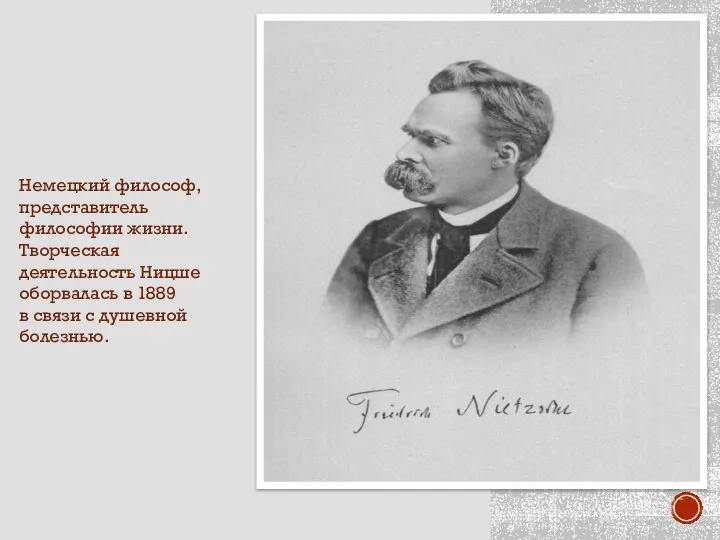 ФРИДРИХ НИЦШЕ Немецкий философ, представитель философии жизни. Творческая деятельность Ницше оборвалась