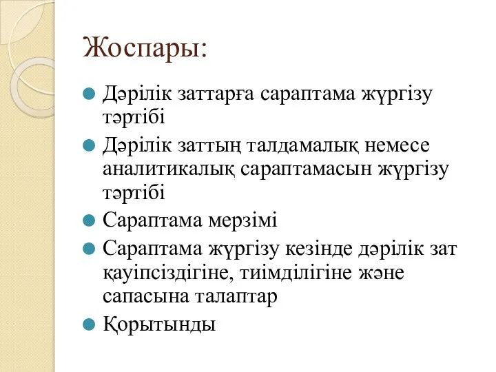 Жоспары: Дәрілік заттарға сараптама жүргізу тәртібі Дәрілік заттың талдамалық немесе аналитикалық